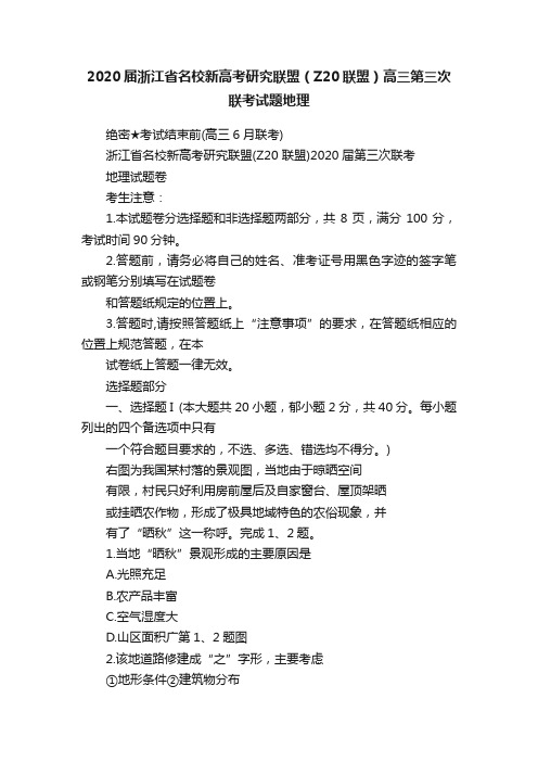 2020届浙江省名校新高考研究联盟（Z20联盟）高三第三次联考试题地理