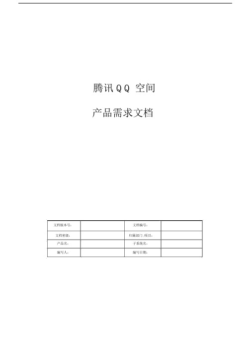 腾讯PRD需求文档实用模板.docx