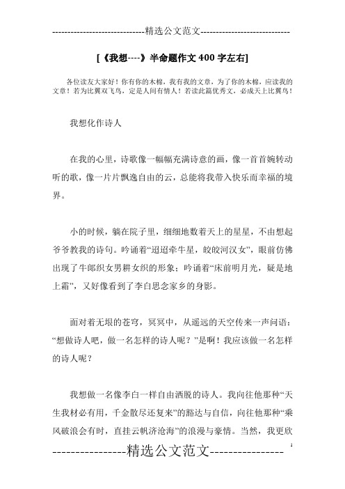 [《我想----》半命题作文400字左右]