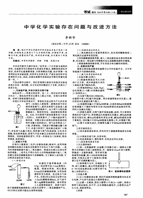 中学化学实验存在问题与改进方法