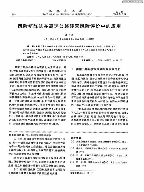 风险矩阵法在高速公路经营风险评价中的应用