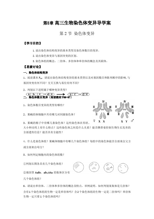 高三生物染色体变异导学案