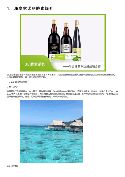 1、JE皇家诺丽酵素简介