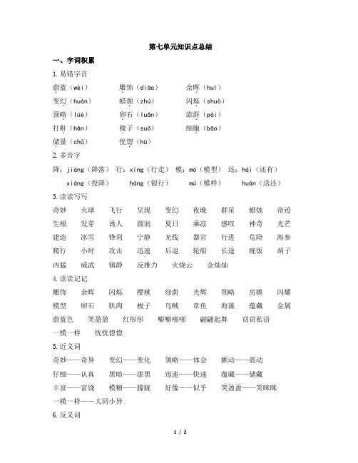 部编新人教版小学语文三年级下册 第七单元知识点总结