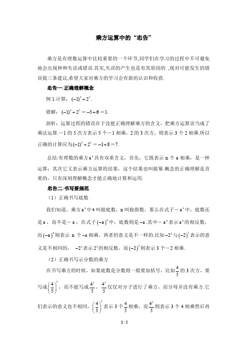 [精编]北师大版七年级数学上册乘方运算中的“忠告”