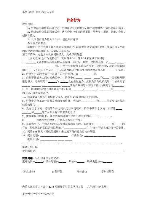 配套K12内蒙古通辽市科尔沁区大林镇高中八年级生物上册 5.2.3 社会行为教学案(无答案)(新版)