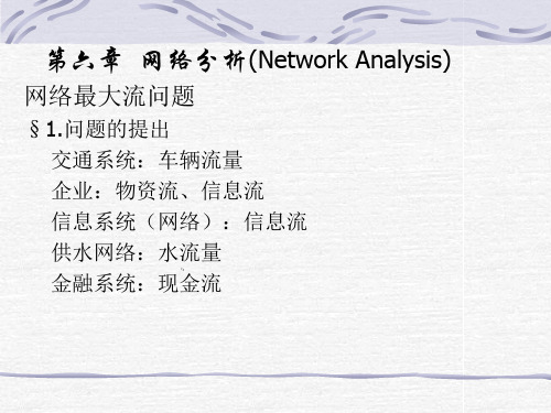 运筹学课件—网络分析