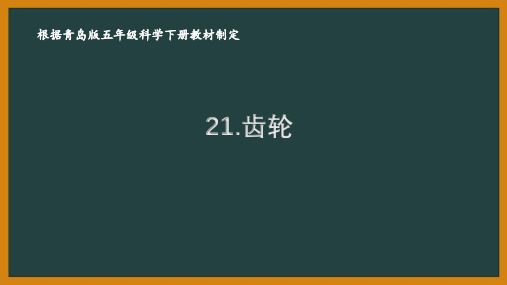 2021青岛版六制五年级科学下册第五单元21《齿轮》课件