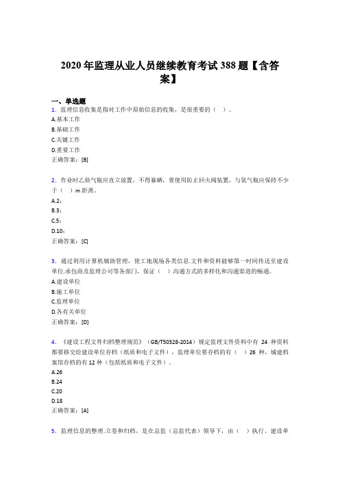 精编监理从业人员继续教育模拟考试388题(含标准答案)