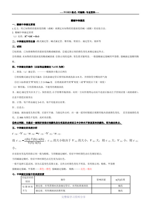 酸碱中和滴定总结