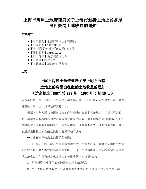 上海市房屋土地管理局关于上海市划拨土地上的房屋出租缴纳土地收益的通知