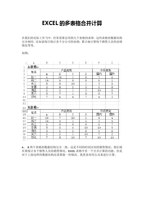 EXCEL的多表格合并计算