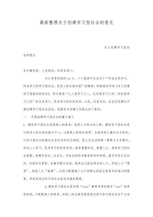 最新整理关于创建学习型社会的意见.docx