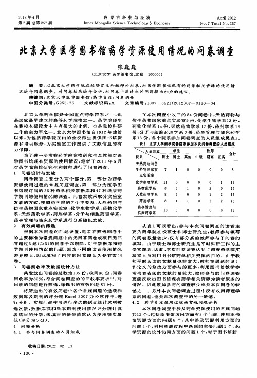 北京大学医学图书馆药学资源使用情况的问卷调查