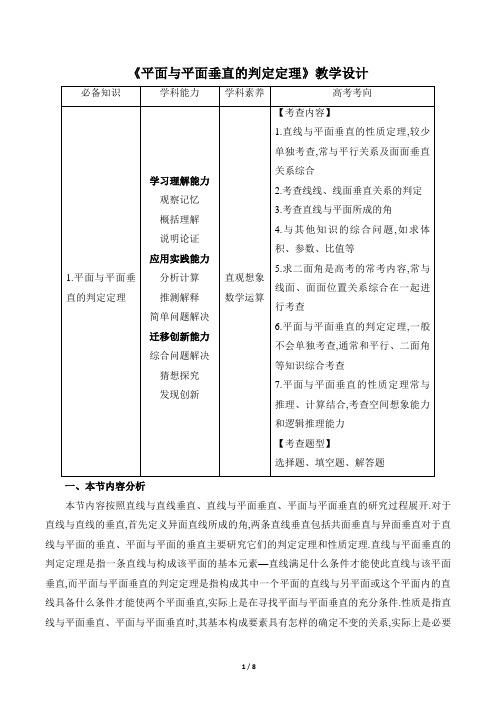 《平面与平面垂直的判定定理》教学设计