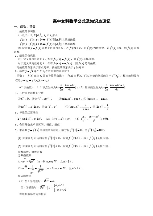 高中文科数学公式及知识点速记