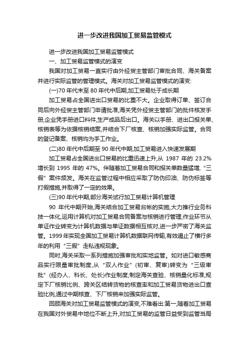 进一步改进我国加工贸易监管模式