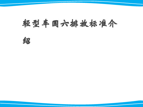 轻型车国六排放标准介绍