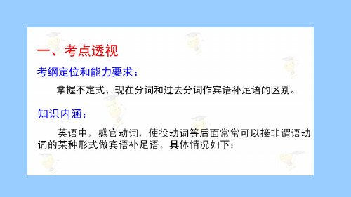 非谓语动词做宾语补足语的用法