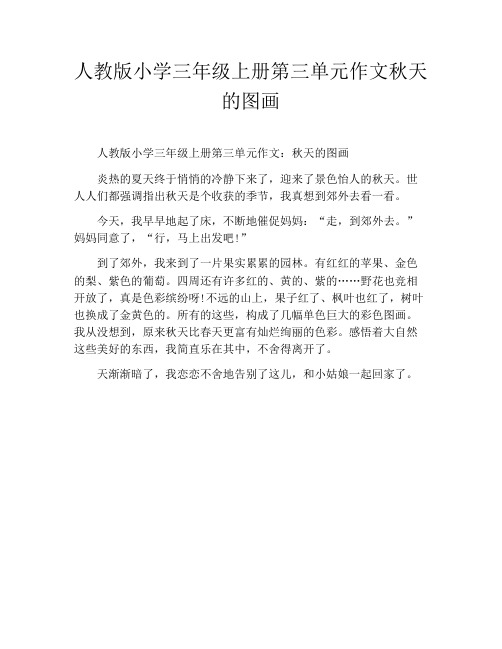 人教版小学三年级上册第三单元作文秋天的图画