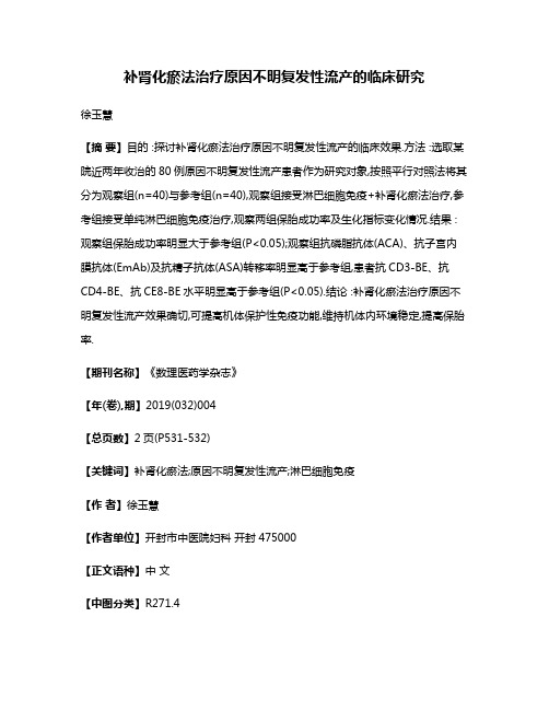 补肾化瘀法治疗原因不明复发性流产的临床研究