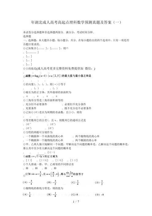 2018年湖北成人高考高起点理科数学预测真题及答案