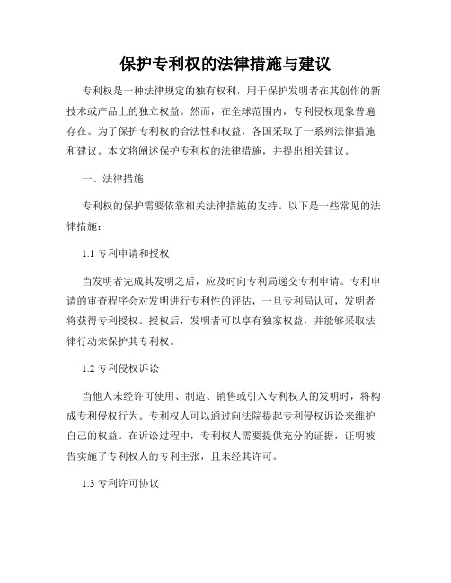 保护专利权的法律措施与建议