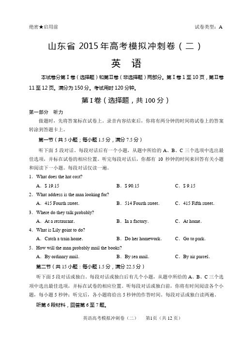 2015高考一模 英语』2015年山东省高考模拟冲刺卷(二)英语试题及答案