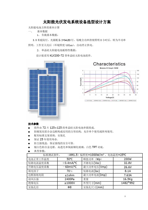 太阳能光伏发电系统设备选型设计方案