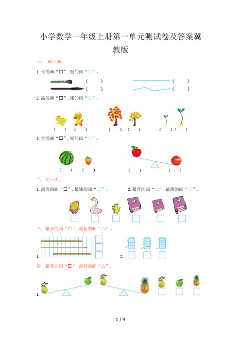 小学数学一年级上册第一单元测试卷及答案冀教版