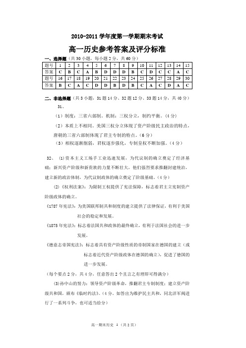 10-11年高一期末考历史答案Microsoft Word 文档