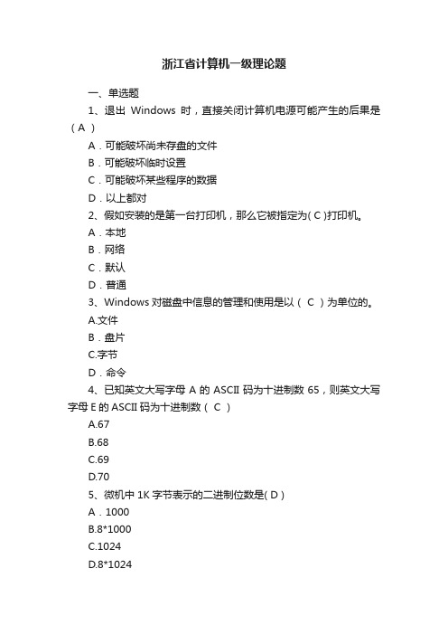 浙江省计算机一级理论题