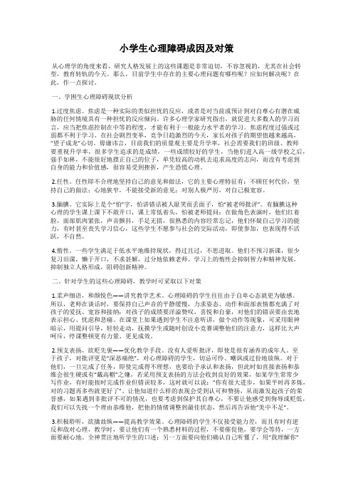 小学生心理障碍成因及对策