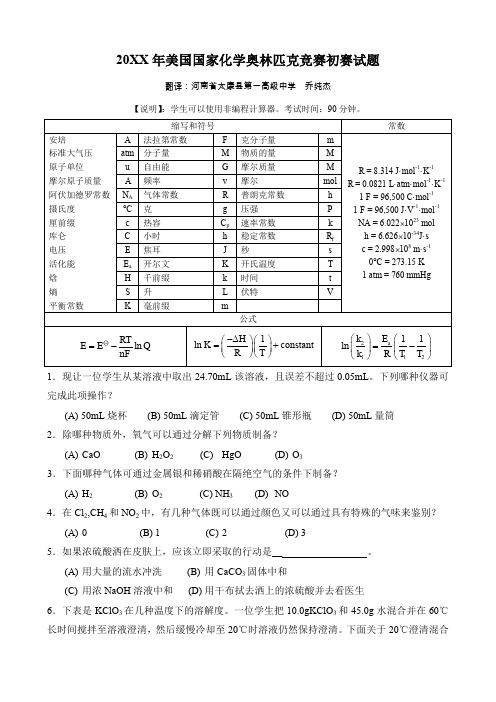 美国国家化学奥林匹克竞赛初赛试题及简析