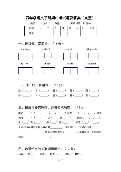 四年级语文下册期中考试题及答案(完整)