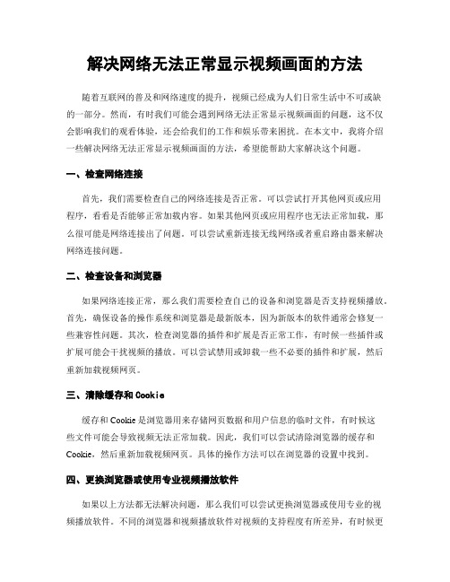 解决网络无法正常显示视频画面的方法