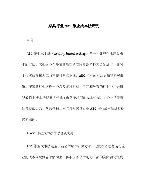 家具行业ABC作业成本法研究