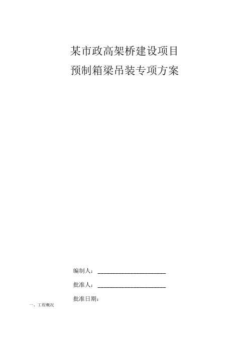 某市政高架桥建设项目预制箱梁吊装方案