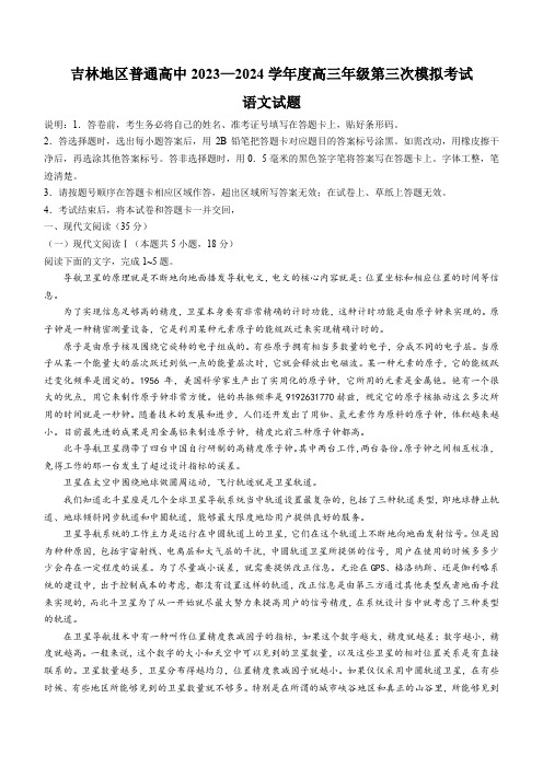 2024届吉林省吉林地区普通高中高三三模考试语文试题+答案