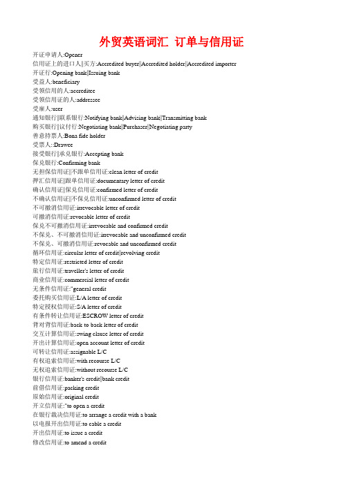 外贸英语词汇 订单与信用证