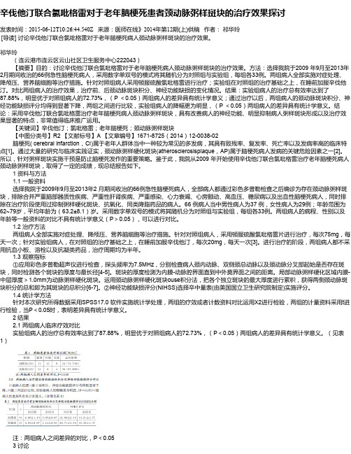 辛伐他汀联合氯吡格雷对于老年脑梗死患者颈动脉粥样斑块的治疗效果探讨