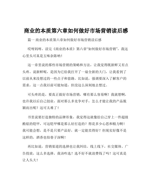 商业的本质第六章如何做好市场营销读后感