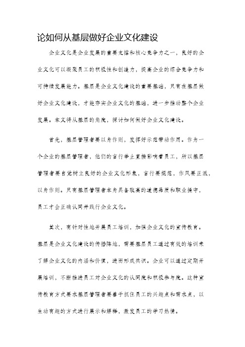 论如何从基层做好企业文化建设