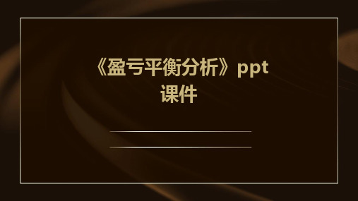 《盈亏平衡分析》课件