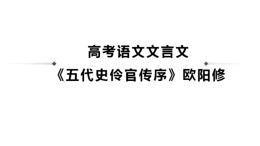 高考语文文言文《五代史伶官传序》欧阳修