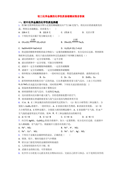 初三化学金属的化学性质易错测试卷含答案