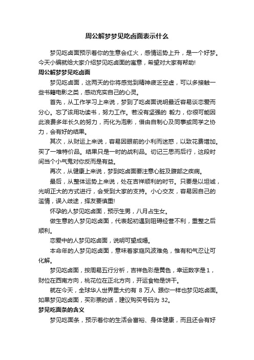 周公解梦梦见吃卤面表示什么