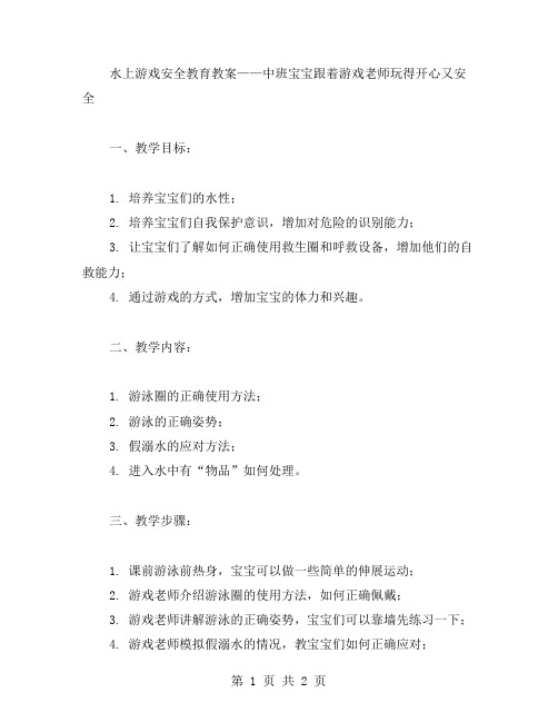 水上游戏安全教育教案——中班宝宝跟着游戏老师玩得开心又安全