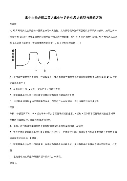 高中生物必修二第六章生物的进化考点题型与解题方法(带答案)