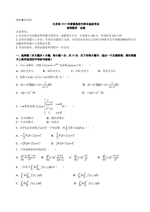 2015年专转本数学试卷 (1)